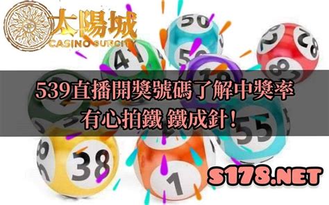 李瑞539分析|今彩539最新開獎號碼 